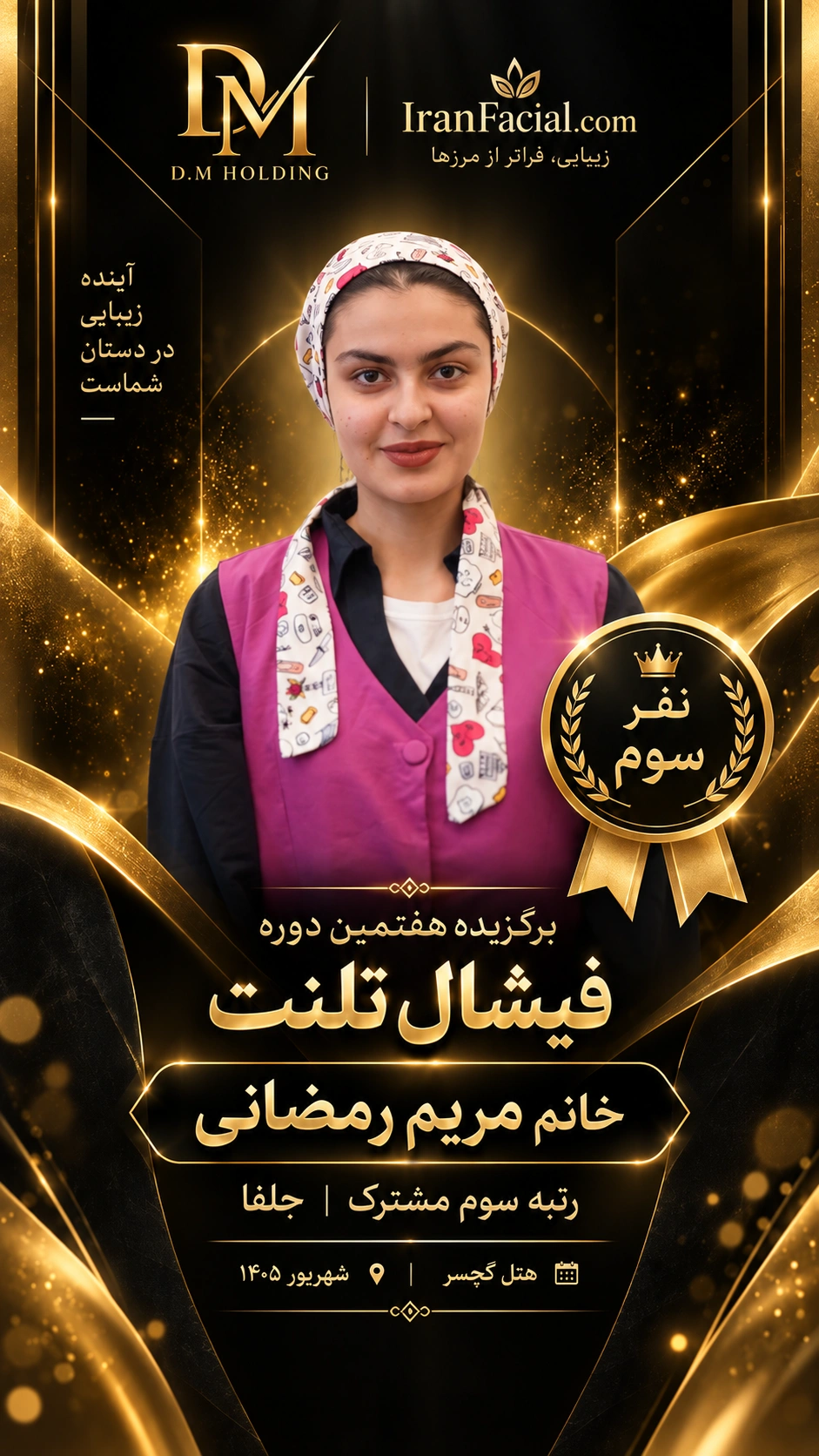 مریم رمضانی رتبه سوم فیشال تلنت